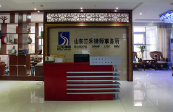 山東三禾律師事務所 專業法律服務，守護公平正義