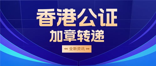 香港死亡證明公證加章轉遞認證流程上新指南
