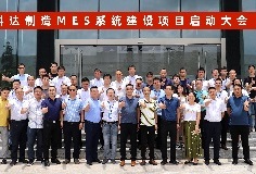 給車(chē)間插上數(shù)字化“翅膀”，科達(dá)制造MES系統(tǒng)建設(shè)項(xiàng)目啟動(dòng)大會(huì)順利召開(kāi)