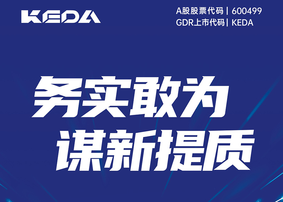 務(wù)實敢為 謀新提質(zhì)-科達(dá)制造2024年第三季度報告